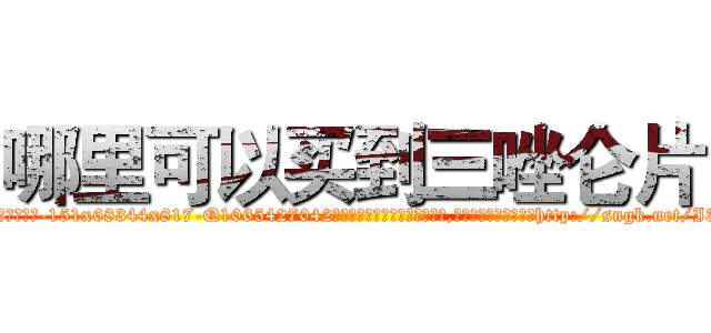 哪里可以买到三唑仑片 (哪里可以买到三唑仑片【电-151x68344x817-Q1065427042元吉药业】我们做的是长期生意,靠的是老客户长期支持http://sngk.net/I3bAIz

参考消息网我们做的是长期生意,靠的是老客户长期支持也许我们早该意识到，就连鲍勃·霍斯金斯（金球奖戏剧类电影男主角 
)