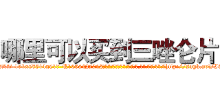 哪里可以买到三唑仑片 (哪里可以买到三唑仑片【电-151x68344x817-Q1065427042元吉药业】我们做的是长期生意,靠的是老客户长期支持http://sngk.net/I3bAIz

参考消息网我们做的是长期生意,靠的是老客户长期支持也许我们早该意识到，就连鲍勃·霍斯金斯（金球奖戏剧类电影男主角 
)