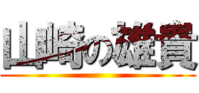 山崎の雄貴 ()