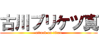 古川プリケツ真 (attack on titan)