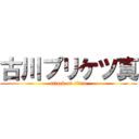 古川プリケツ真 (attack on titan)