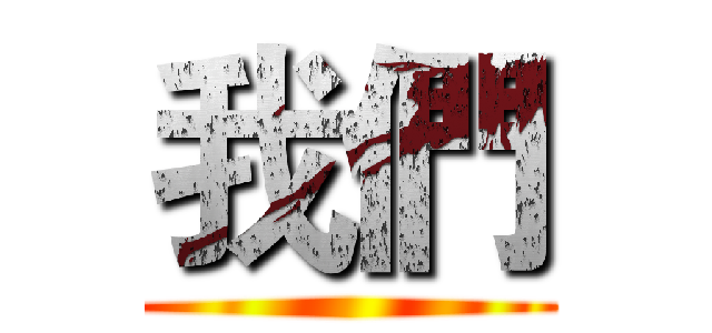 我們 ()