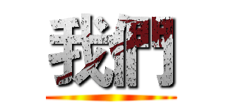 我們 ()