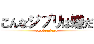 こんなジブリは嫌だ (kusokorakayo)