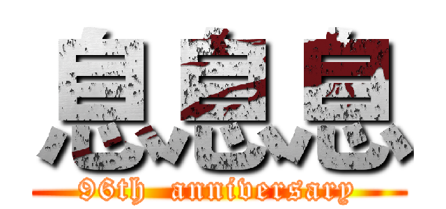 息息息 (96th  anniversary)