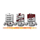 息息息 (96th  anniversary)