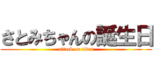 さとみちゃんの誕生日 (attack on titan)