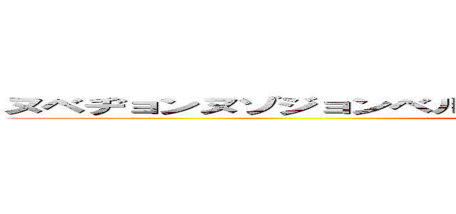 ヌベヂョンヌゾジョンベルミッティスモゲロンボョｗｗｗｗｗｗ (majikichi)