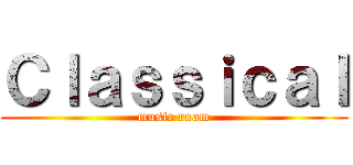 Ｃｌａｓｓｉｃａｌ (music room)