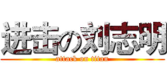 进击の刘志明 (attack on titan)