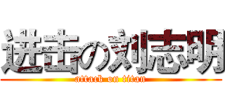 进击の刘志明 (attack on titan)