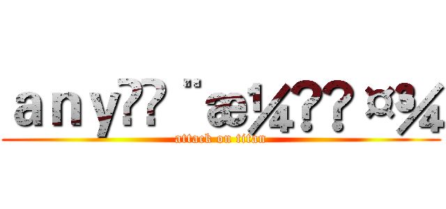 ａｎｙå¨æ¼«ç¤¾ (attack on titan)