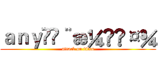 ａｎｙå¨æ¼«ç¤¾ (attack on titan)