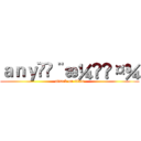 ａｎｙå¨æ¼«ç¤¾ (attack on titan)