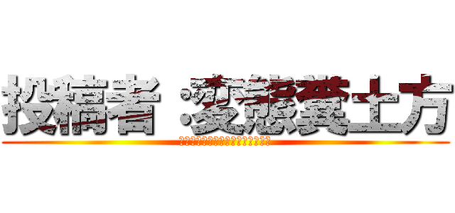 投稿者：変態糞土方 (８月１６日水曜日７時１４分２２秒)