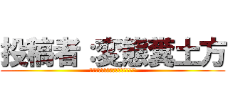 投稿者：変態糞土方 (８月１６日水曜日７時１４分２２秒)
