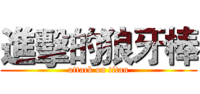 進擊的狼牙棒 (attack on titan)