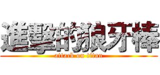 進擊的狼牙棒 (attack on titan)