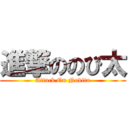 進撃ののび太 (Attack On Nobita)