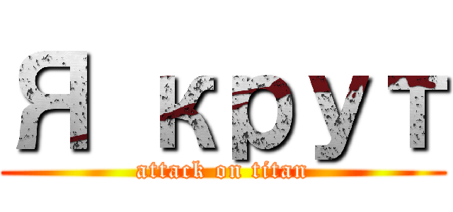 Я крут (attack on titan)