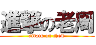 進撃の老周 (attack on chow)