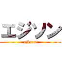 エジソン (ejison)