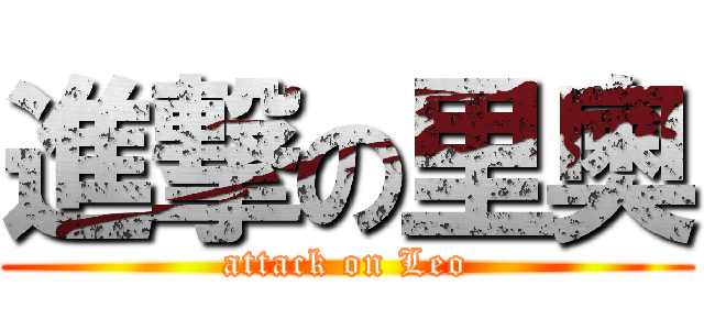 進撃の里奧 (attack on Leo)