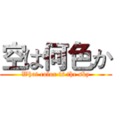 空は何色か (What color is the sky)