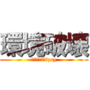 環境破壊 (は気持ちがいいzoy)