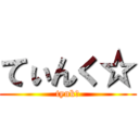 てぃんく☆ (tynk☆)