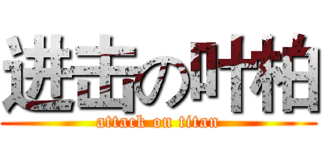 进击の叶柏 (attack on titan)