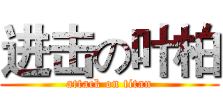 进击の叶柏 (attack on titan)