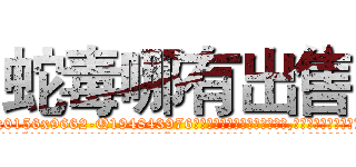 蛇毒哪有出售 (蛇毒哪有出售【电.话186x0156x9662-Q194843976林氏药业】我们做的是长期生意,靠的是老客户长期支持
参考消息网2月20日报道 韩媒称，“剩女多、离婚率高的城市，房价一定会上涨。”这是中国经济学家金岩石2016年12月参加在上海举行的房地产相关论坛时说的话。
)