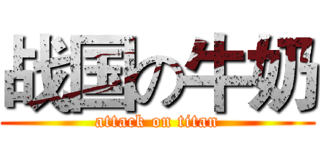 战国の牛奶 (attack on titan)
