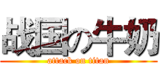战国の牛奶 (attack on titan)