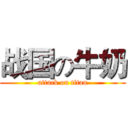 战国の牛奶 (attack on titan)