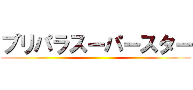 プリパラスーパースター ()