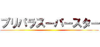 プリパラスーパースター ()