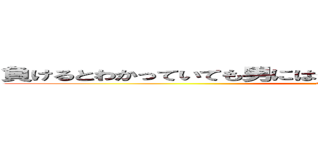 負けるとわかっていても男にはやらなきゃいけないときがあるんだ！！ (attack on titan)