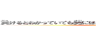 負けるとわかっていても男にはやらなきゃいけないときがあるんだ！！ (attack on titan)