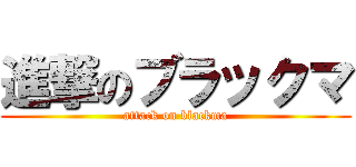 進撃のブラックマ (attack on blackma)