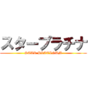 スタープラチナ (STAR PLATINUM)