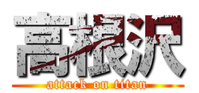 高根沢 (attack on titan)