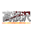 高根沢 (attack on titan)