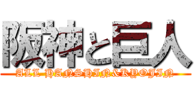 阪神と巨人 (ALL HANSHIN&KYOJIN)