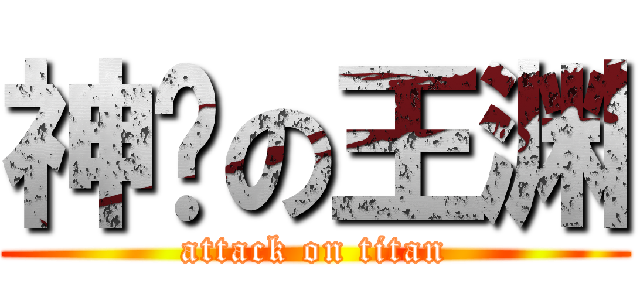 神经の王渊 (attack on titan)