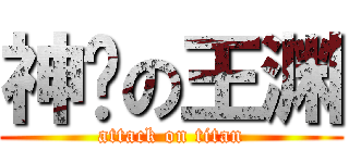 神经の王渊 (attack on titan)