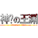 神经の王渊 (attack on titan)