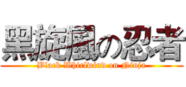 黑旋風の忍者 (Black Whirlwind on Ninja)