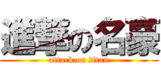 進撃の名豪 (attack on titan)